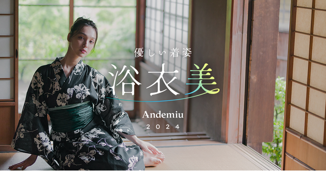 好印象な大人の映えが得意なAndemiuから初の浴衣が登場京都の老舗和装店と制作したオリジナル浴衣のセットを6月6日（木）発売