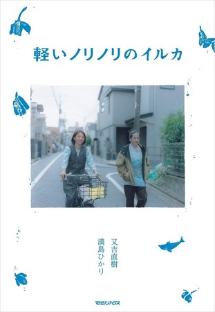 満島ひかりさんの生み出した「回文」をもとに又吉直樹さんが「ショートストーリー」を書きおろす、雑誌『GINZA』の好評連載がついに書籍化！『軽いノリノリのイルカ』が7月17日（水）に発売決定。