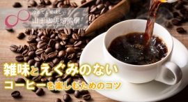 実はコーヒー豆は“熟成”で、香りも味わいもUPする！？ 老舗米菓店が手がける「山王珈琲焙煎所」が、雑味とえぐみのないコーヒーを楽しむためのコツをブログで紹介