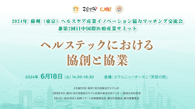 「第2回 日中国際医療産業サミット」～ヘルステック分野の連携や協業にフォーカスしたマッチングイベント～を蘇州市人民政府の協力・支援を受け、6月18日に開催します（定員200名）