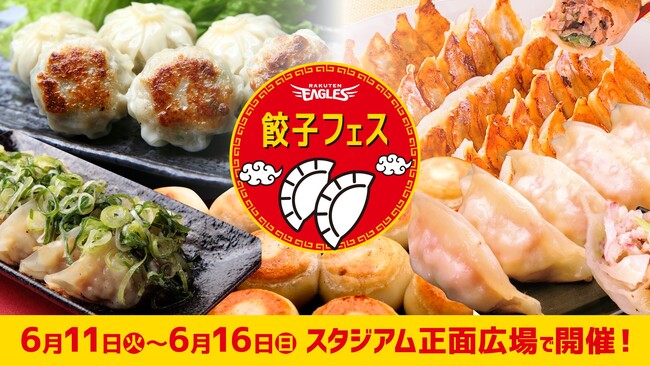 【楽天イーグルス】『餃子フェス』を開催！