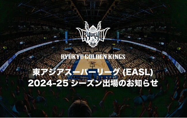 東アジアスーパーリーグ(EASL)2024-25シーズン出場のお知らせ