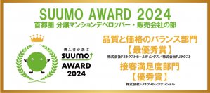 ～新築マンション購入者が選んだ 顧客満足度ランキング～　「SUUMO AWARD」2024年首都圏　「品質と価格のバランス部門」、「接客満足度部門」で最優秀賞受賞