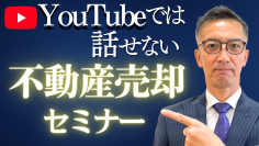 不動産を公正な価格で売却できるよう、不動産売却無料セミナーを6月22日に開催　YouTuberでもある代表の山中 英紀が講義