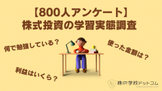 【800人アンケート】株式投資の学習実態調査大きな利益を出す人は学びにもお金を使っている積極的に学ぶのはシニアよりも若者