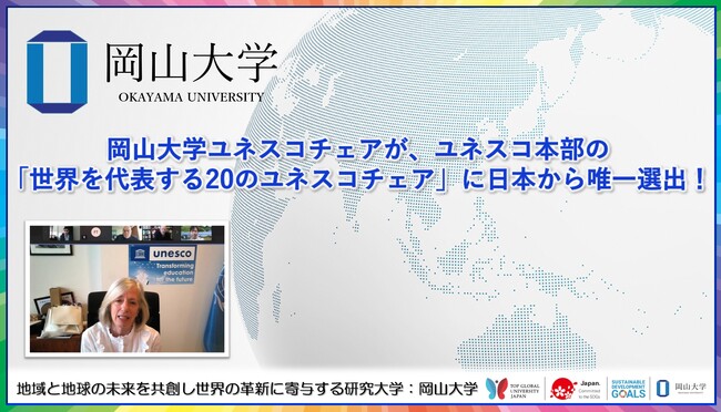 【岡山大学】岡山大学ユネスコチェアが、ユネスコ本部の「世界を代表する20のユネスコチェア」に日本から唯一選出！