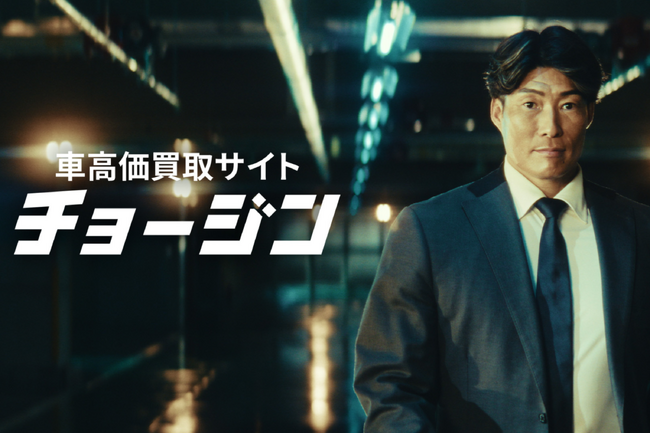 車高価買取サイト『チョージン』、元プロ野球選手 “超人” 糸井氏が出演する初CM放映決定!