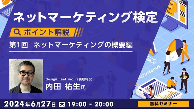ネットマーケを学んで最も効果的な手法を選択できる人材になろう！ 6/27（木）無料セミナー「ネットマーケティング検定ポイント解説 Vol.1」を開催