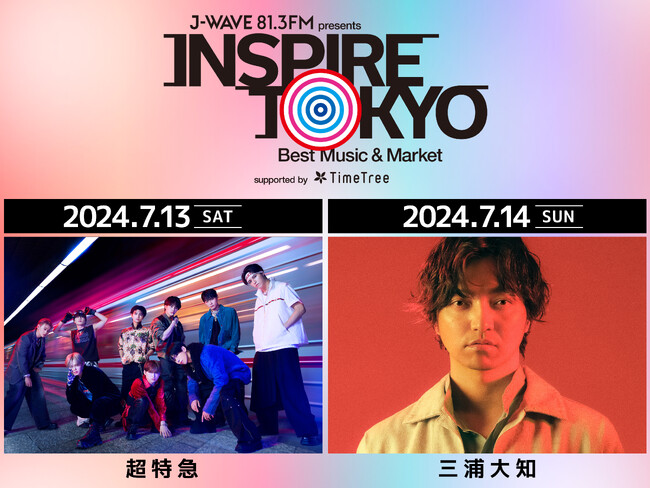 三浦大知、超特急が都市フェス「INSPIRE TOKYO 2024」出演決定！7/13(土)、14(日)、15(月・祝)、代々木第一体育館・代々木公園イベント広場・ケヤキ並木で開催