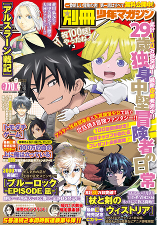 100話到達記念！『29歳独身中堅冒険者の日常』が目印！別マガ7月号、本日発売