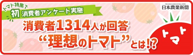 【消費者1314人にトマトアンケート】「値上げ容認」8割超