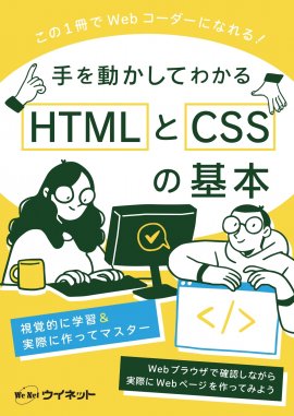 手を動かしてわかる　HTMLとCSSの基本