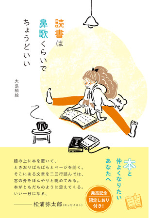 『読書は鼻歌くらいでちょうどいい』重版決定！　全5回インスタコラボライブは6/7(金)夜21：00スタート