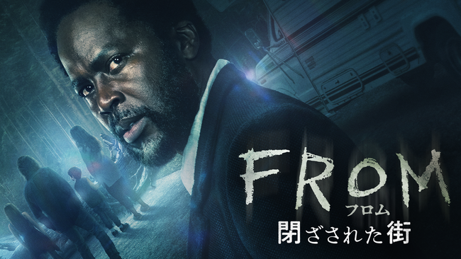 サバイバル・ホラー『フロム -閉ざされた街-』本日よりU-NEXT独占配信開始！入ったら終わり…悪夢のような街が持つ秘密とは。楠大典らによる吹替版も同時配信