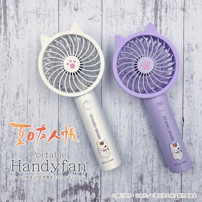 夏目友人帳「ニャンコ先生ポータブルハンディファン」全２種　多摩電子工業株式会社から6月7日に発売開始！