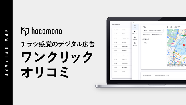 hacomono、管理画面から簡単に広告を出稿できる「ワンクリックオリコミ」の提供を開始