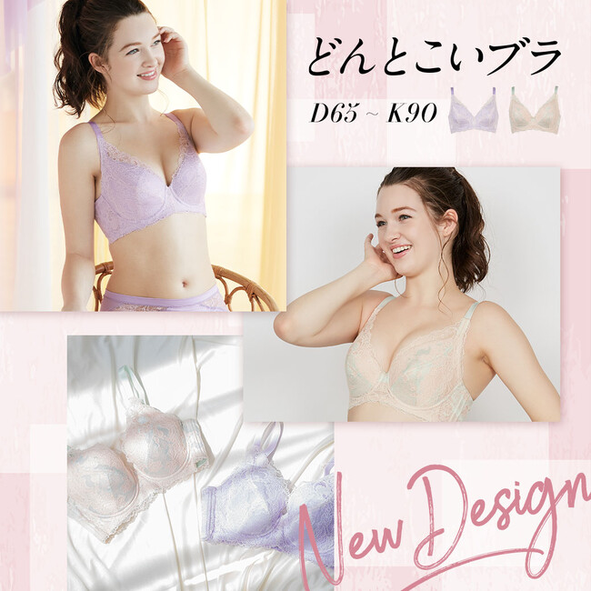 大きな胸もスッキリ見せる！グラマーさんならではのバストの悩みを解消し、キレイを引き出す大人気フルカップブラ「どんとこいブラ」から柔らかい色合いで爽やかな夏の新色・ラベンダーとミントが登場