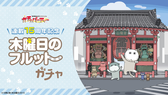 ６月７日(金)に秋田書店公式オンラインくじ[ガチャパーティー]にて、連載15周年記念「木曜日のフルット」ガチャを実施!!