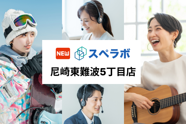 【尼崎駅徒歩8分】トランクルーム「スペラボ尼崎東難波5丁目店」が2024年7月1日にオープン！