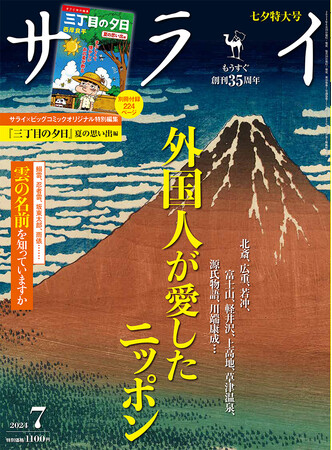 本物を知りたい大人のための文化・教養誌『サライ』最新号で総力特集　――北斎、若冲、富士山から源氏物語まで！ 「外国人が愛したニッポン」