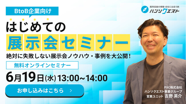 【6月19日開催】展示会初心者向け！成功の秘訣を学ぶセミナーを開催