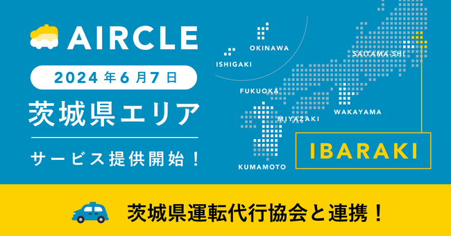 運転代行プラットフォーム「AIRCLE（エアクル）」、2024年6月7日（金）より茨城県にてサービス提供開始
