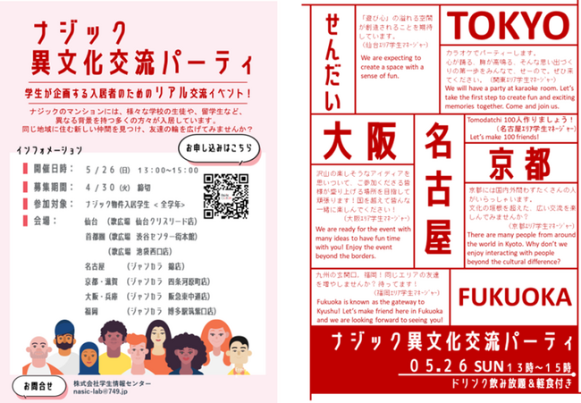 全国のナジック物件入居学生対象の「異文化交流パーティ」を開催しました