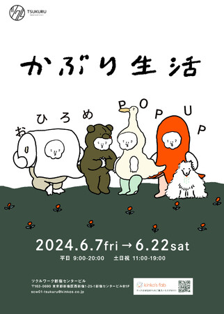 イラストレーターのナガキパーマ企画展「かぶり生活 おひろめPOP UP」をツクル・ワーク新宿センタービル店で開催