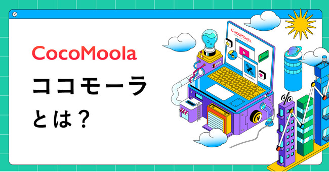 【ココモーラ】運営目的やコンテンツを紹介する「ココモーラとは？」を公開しました