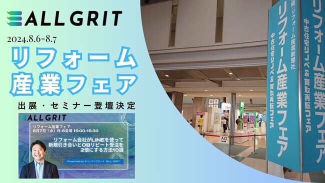【イベント出展】日本最大規模のプロ向けリフォーム展示会『リフォーム産業フェア』、セミナー登壇決定｜住宅・不動産業界向けLINE運用ツール《ALL GRIT》