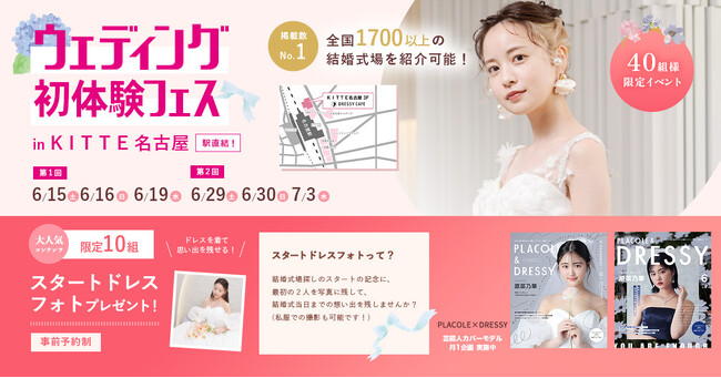 【6/15(土)16(日)/19(水)限定限定】 ＜名古屋駅直結＞豪華特典付き！ウェディング初体験フェス開催決定 in DRESSYCAFE