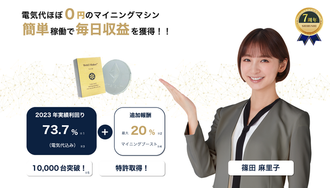 【しるし株式会社】電気代ほぼ0円！業界最小のマイニングマシン最新機種をリリース