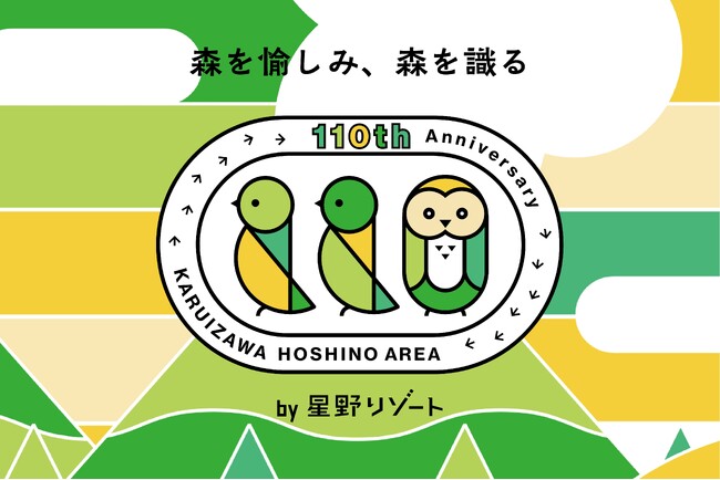 【軽井沢星野エリア】創業110周年、歴史を紐とき、特別企画を紹介する特設サイトが誕生！