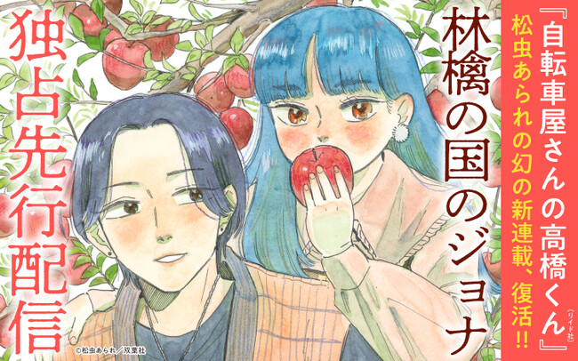 「Renta!」にて松虫あられ氏の新連載『林檎の国のジョナ』が独占先行配信中!