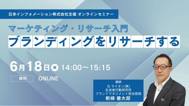 【6/18(火)14:00～開催】オンラインセミナー「マーケティング・リサーチ入門　ブランディングをリサーチする」