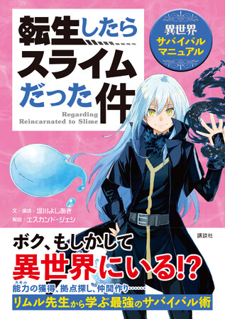 『転スラ』で異世界のサバイバル術が学べる！　『転生したらスライムだった件　異世界サバイバルマニュアル』が発売！