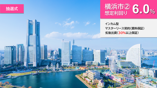 『らくたま４号（横浜市２.）』のファンド情報を公開！６月１６日より募集スタート。『出口戦略の明確化』『新・５日ルール採用』により投資安定性の確保と資金効率の向上を目指します。