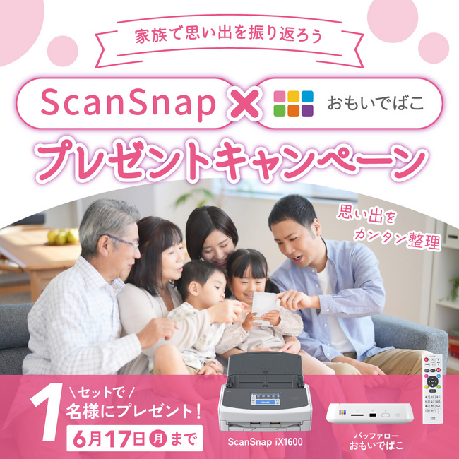 【おもいで整理をカンタンに】イメージスキャナー「ScanSnap」とデジタルフォト・アルバム「おもいでばこ」のセットが抽選で1名様に当たる、2社合同プレゼントキャンペーン