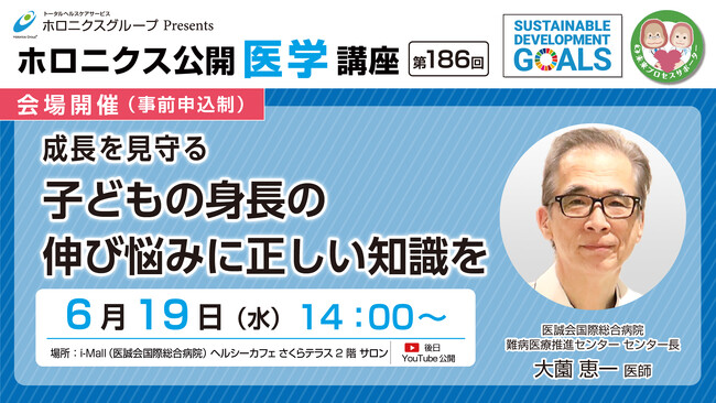 成長を見守る　 子どもの身長の伸び悩みに正しい知識を／第186回ホロニクス公開医学講座