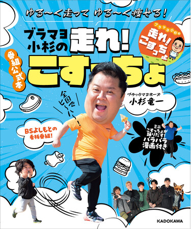 ブラマヨ小杉さんのトーク&サイン会開催！　ランニングバラエティ番組『走れ！こすっちょ』書籍化記念！　番組の大ファン・ベッキーさんがゲスト出演が決定！