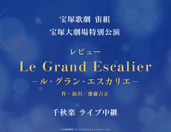 宝塚歌劇の名曲と共にお届けするドリーミングステージ！宝塚歌劇団 宙組がお贈りするレビュー作品を全国各地の映画館に生中継！