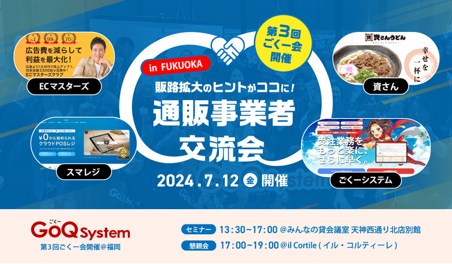 EC一元管理システム「GoQSystem」、第3回となるオフラインイベント「ごくー会」を7/12(金)福岡・博多にて開催