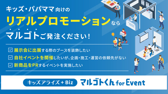 リアルプロモーションのお悩みをマルゴト解決。キッズアライズがイベントプロモーションノウハウを提供するBtoBソリューションサービスを発表