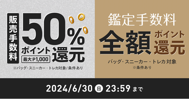 メルカリ、安心・安全な取引環境を促進するため、「あんしん鑑定」のポイント還元キャンペーンを開始