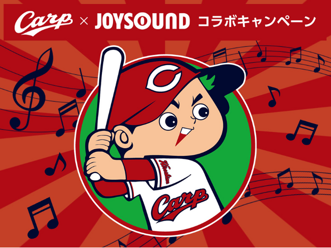 中四国エリア限定！「Carp×JOYSOUND コラボキャンペーン」開催！広島東洋カープの応援歌「それ行けカープ」を「JOYSOUND X1」で歌って観戦チケットをGETしよう！