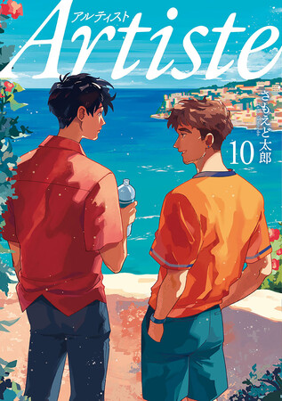 【累計155万部突破】『Artiste』第10巻 6月7日発売！POP UP STORE発売グッズの詳細発表も