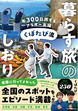 SNS総フォロワー数250万人！　年300日旅して暮らす「くぼたび」待望の初書籍が早くもネット書店で第1位に