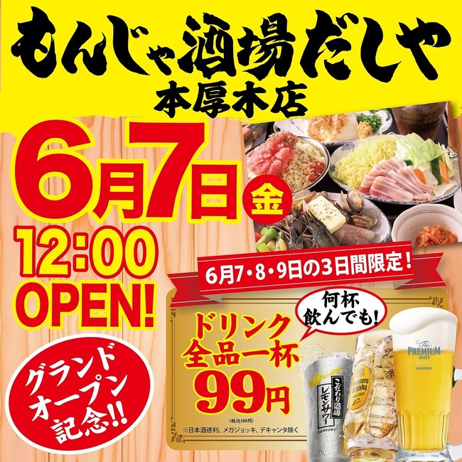 【コスパ最強のもんじゃ居酒屋】席料＆お通しなし！もんじゃ・お好み焼き食べ放題もできる『もんじゃ酒場だしや本厚木店』が6月7日（金）12時グランドオープン！