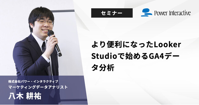 【無料ウェビナー】『より便利になったLooker Studioで始めるGA4データ分析』を、7月24日と7月30日に開催