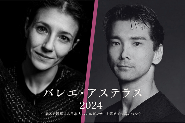 【新国立劇場】8月開催の特別ガラ公演「バレエ・アステラス2024」追加演目決定!